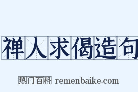 禅人求偈造句是什么意思的图片